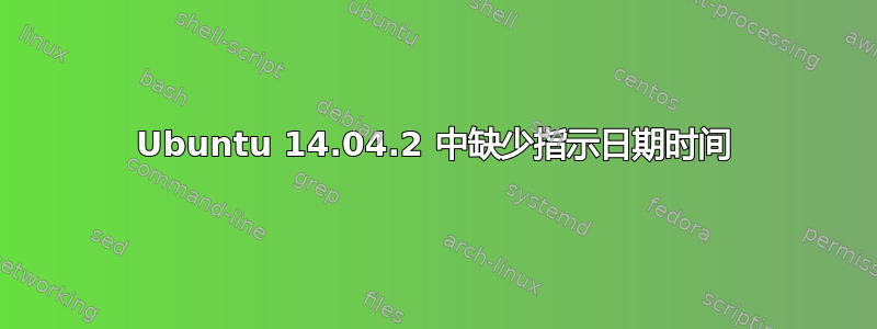 Ubuntu 14.04.2 中缺少指示日期时间