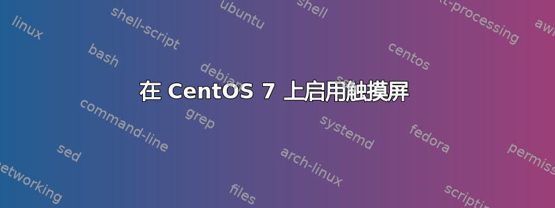 在 CentOS 7 上启用触摸屏