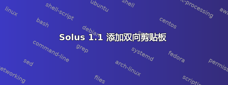 Solus 1.1 添加双向剪贴板