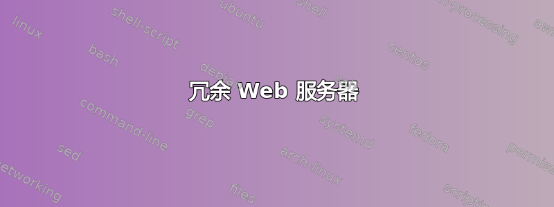 冗余 Web 服务器