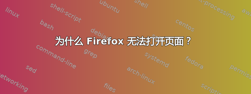 为什么 Firefox 无法打开页面？