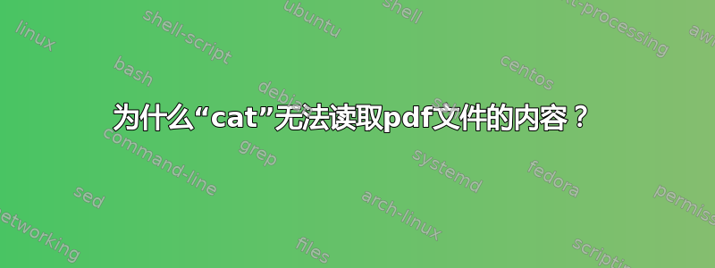 为什么“cat”无法读取pdf文件的内容？