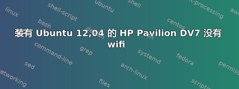 装有 Ubuntu 12,04 的 HP Pavilion DV7 没有 wifi 