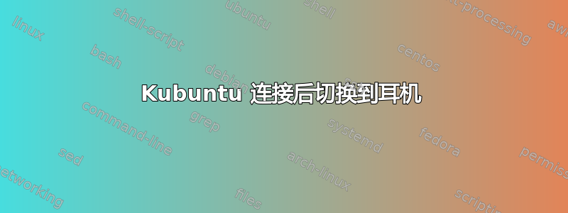 Kubuntu 连接后切换到耳机