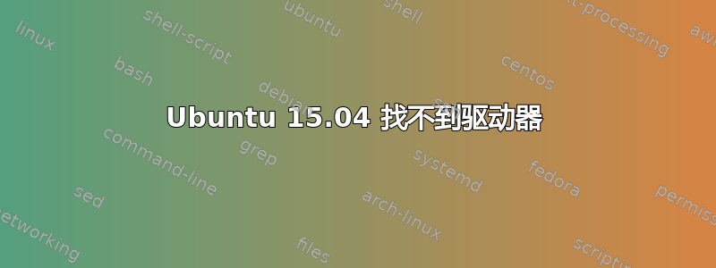 Ubuntu 15.04 找不到驱动器