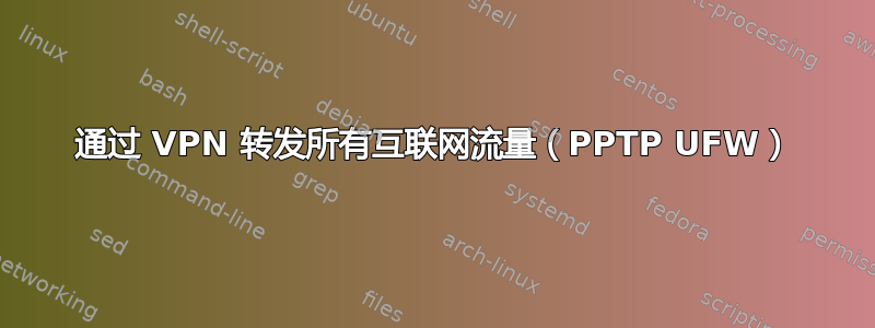 通过 VPN 转发所有互联网流量（PPTP UFW）