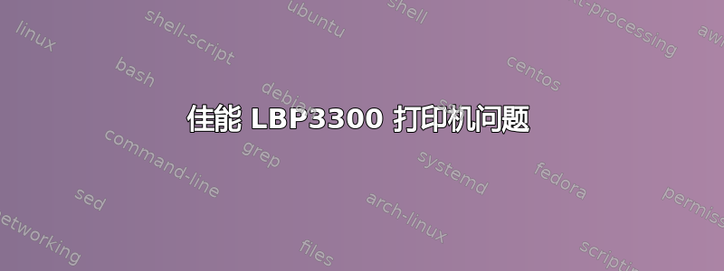 佳能 LBP3300 打印机问题