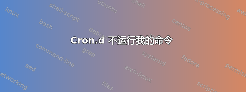 Cron.d 不运行我的命令