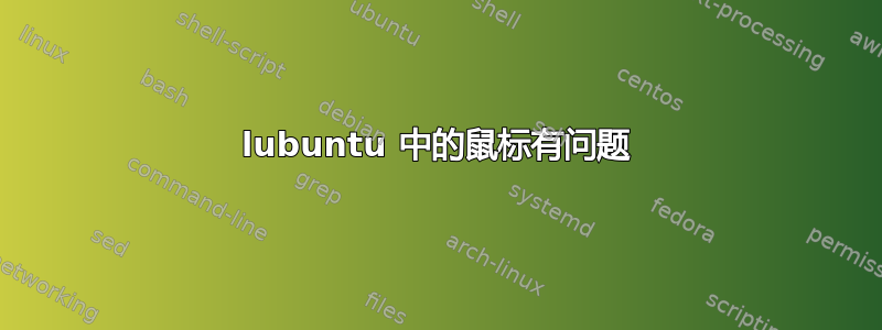 lubuntu 中的鼠标有问题