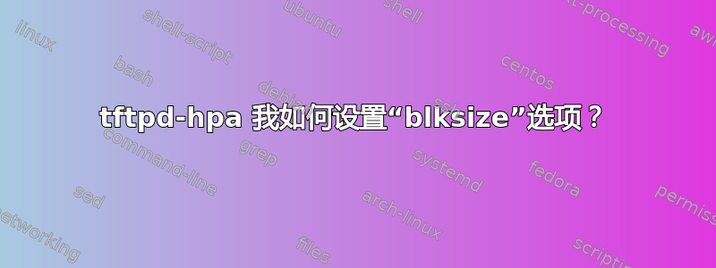 tftpd-hpa 我如何设置“blksize”选项？