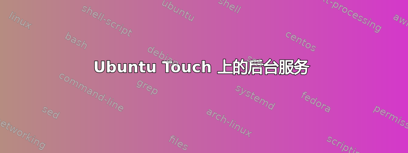 Ubuntu Touch 上的后台服务