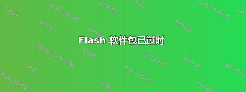 Flash 软件包已过时