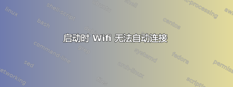 启动时 Wifi 无法自动连接