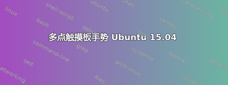 多点触摸板手势 Ubuntu 15.04