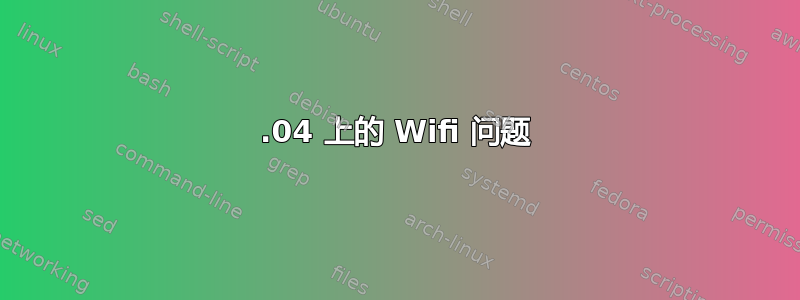 14.04 上的 Wifi 问题