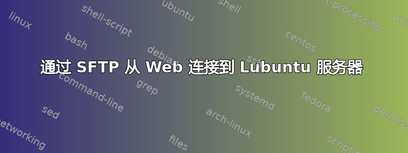 通过 SFTP 从 Web 连接到 Lubuntu 服务器