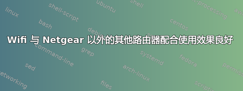 Wifi 与 Netgear 以外的其他路由器配合使用效果良好