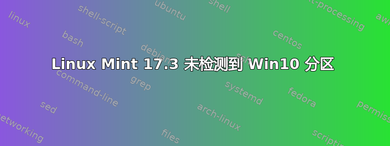 Linux Mint 17.3 未检测到 Win10 分区