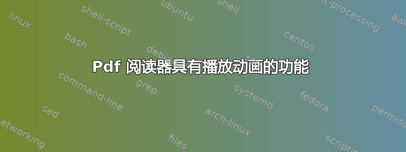 Pdf 阅读器具有播放动画的功能