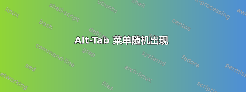 Alt-Tab 菜单随机出现