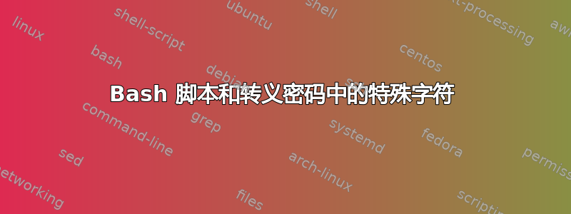 Bash 脚本和转义密码中的特殊字符