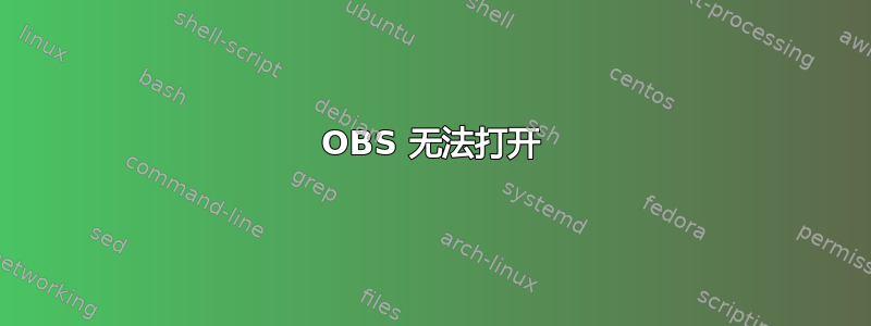 OBS 无法打开