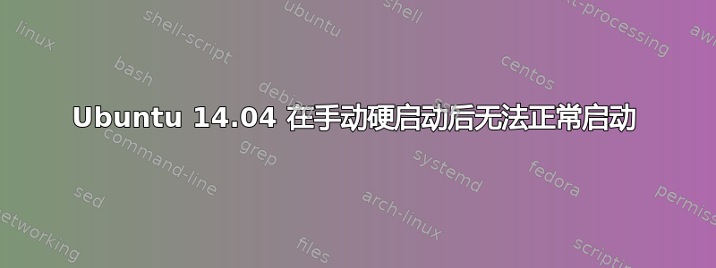 Ubuntu 14.04 在手动硬启动后无法正常启动