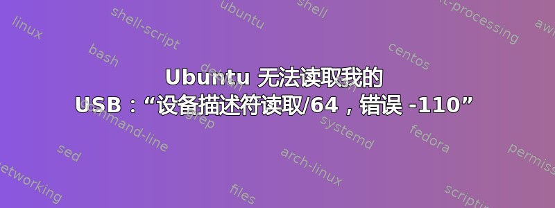 Ubuntu 无法读取我的 USB：“设备描述符读取/64，错误 -110”