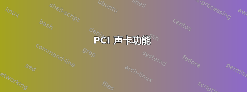 PCI 声卡功能