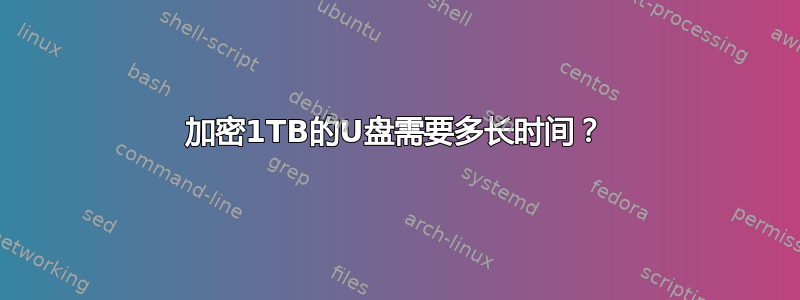 加密1TB的U盘需要多长时间？