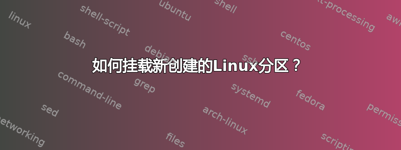 如何挂载新创建的Linux分区？