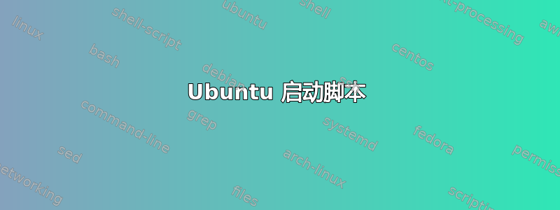 Ubuntu 启动脚本