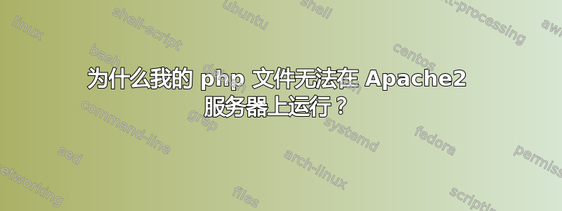 为什么我的 php 文件无法在 Apache2 服务器上运行？