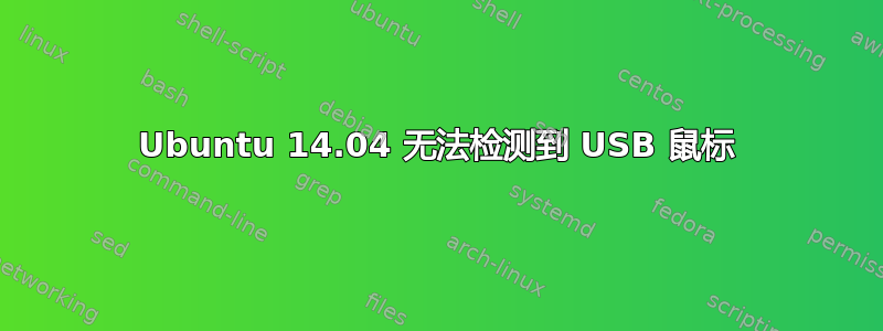 Ubuntu 14.04 无法检测到 USB 鼠标