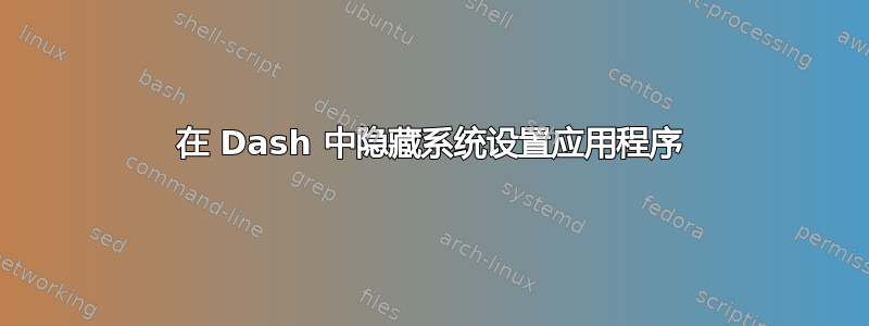 在 Dash 中隐藏系统设置应用程序