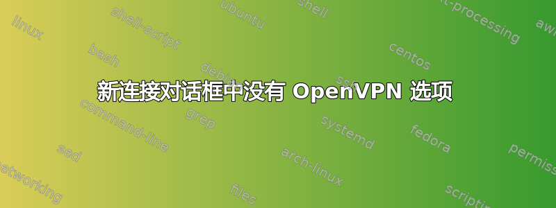 新连接对话框中没有 OpenVPN 选项