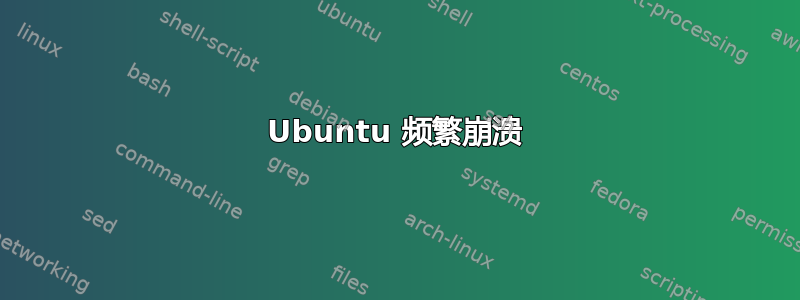 Ubuntu 频繁崩溃