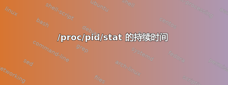 /proc/pid/stat 的持续时间