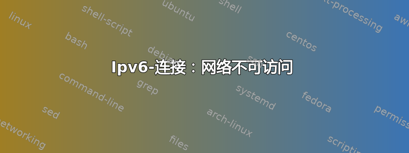 Ipv6-连接：网络不可访问