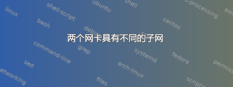 两个网卡具有不同的子网