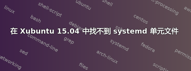 在 Xubuntu 15.04 中找不到 systemd 单元文件