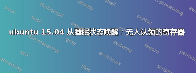 ubuntu 15.04 从睡眠状态唤醒：无人认领的寄存器