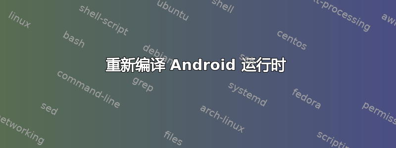 重新编译 Android 运行时