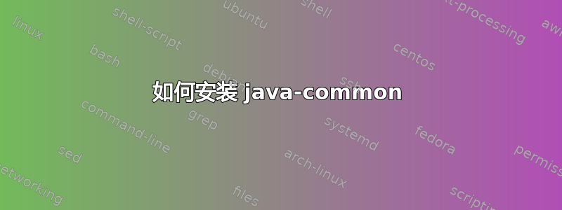 如何安装 java-common