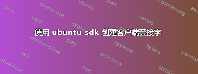 使用 ubuntu sdk 创建客户端套接字