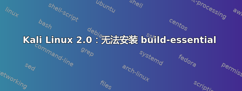 Kali Linux 2.0：无法安装 build-essential