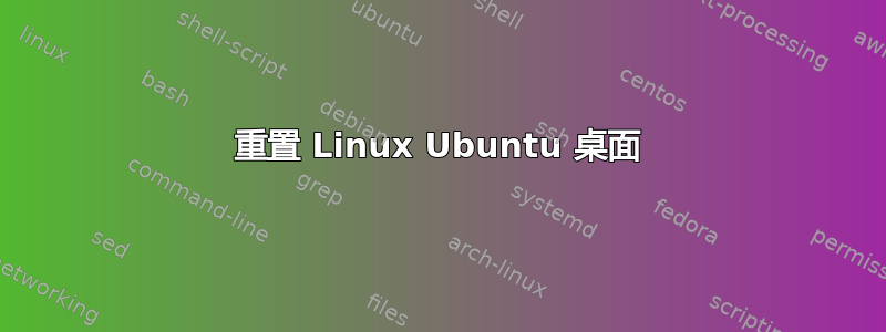 重置 Linux Ubuntu 桌面