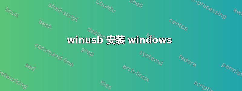 winusb 安装 windows