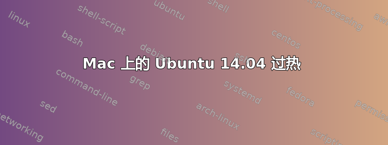 Mac 上的 Ubuntu 14.04 过热