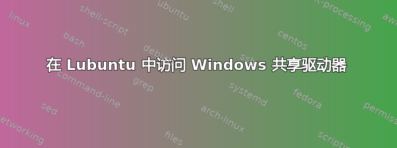 在 Lubuntu 中访问 Windows 共享驱动器